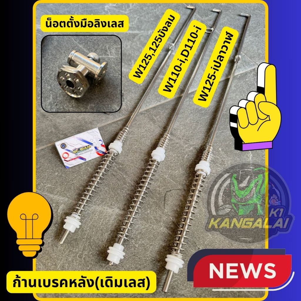 ก้านเบรคหลัง(สายเบรคหลัง)เดิมสแตนเลสWAVE125,เวฟ125บังลม/WAVE110i,D110i/เวฟ125ปลาวาฬ