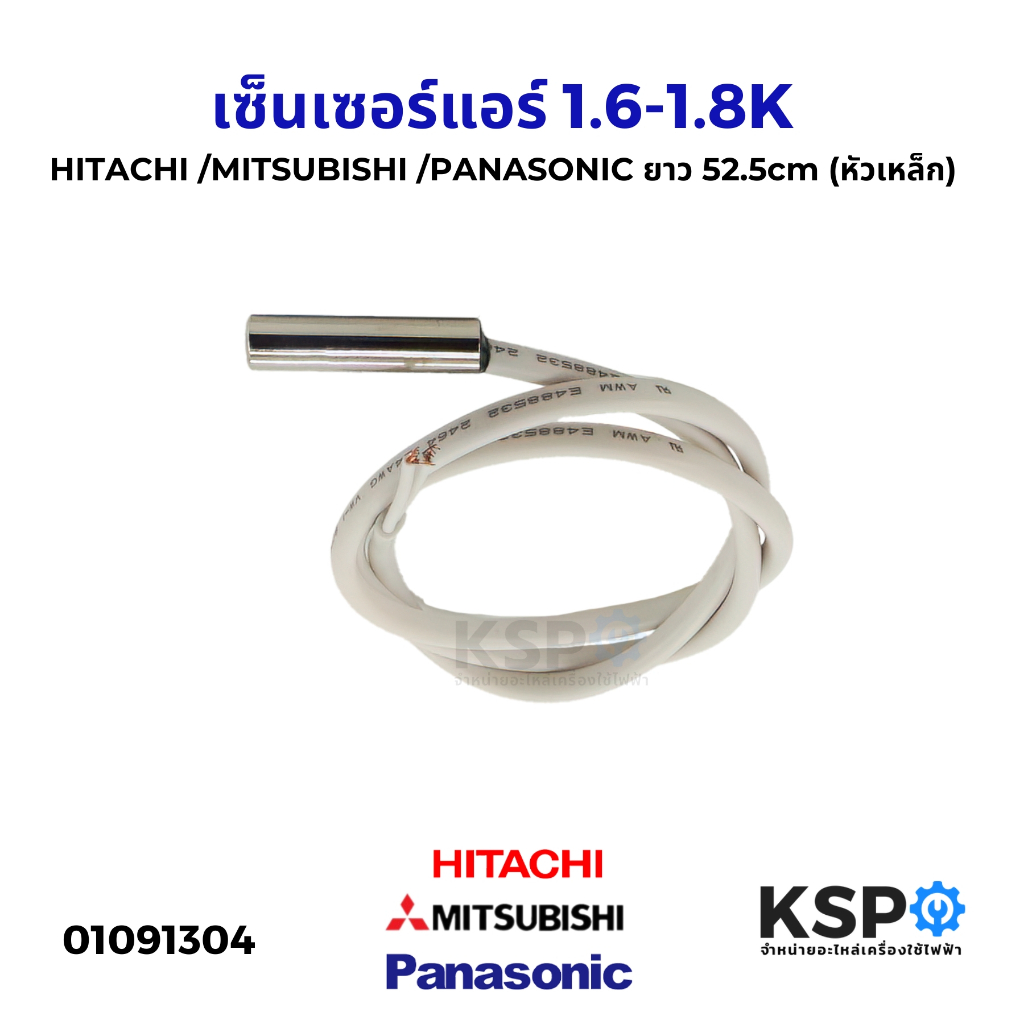 เซ็นเซอร์แอร์ เซ็นเซอร์อุณหภูมิ Hitachi ฮิตาชิ, MITSUBISHI มิตซูบิชิ, PANASONIC พานาโซนิค ทั่วไป 1.6-1.8K (หัวเหล็ก)