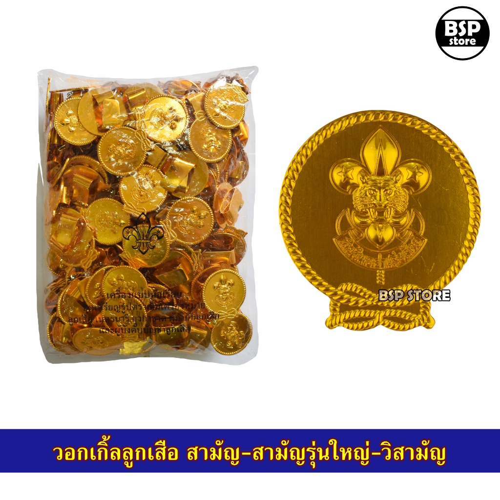 (ยกโหล) วอกเกิ้ล ลูกเสือ-เนตรนารี รวมแบบ สำรอง สามัญ สามัญรุ่นใหญ่ ครู - รูปที่ 3