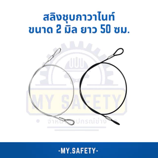 สลิงชุบกาวาไนท์ เคลือบพีวีซีใส/ดำ ขนาด 2 มิล 50 ซม.
