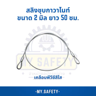 สลิงชุบกาวาไนท์ เคลือบพีวีซีใส/ดำ ขนาด 2 มิล 50 ซม.