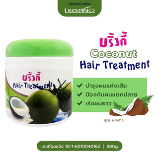 Hair Treatment แฮร์ ทรีทเม้นท์ บริ้งกี้ ครีมหมักผม สูตรมะพร้าว 500g. (1 กระปุก)