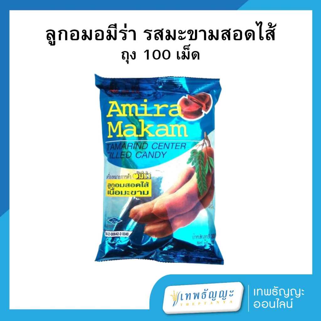 อมีร่า ลูกอมเนื้อมะขาม จำนวน 100 เม็ด ขนาด 300 กรัม