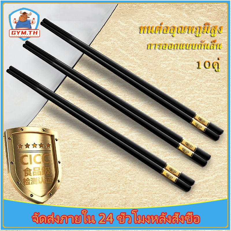 ตะเกียบ (แพ็ค 10 คู่) คุณภาพเกรด A ตะเกียบเมลามีน ทนทาน ทนอุณหภูมิสูง กันลื่น วัสดุฟู้ดเกรด พร้อมส่ง