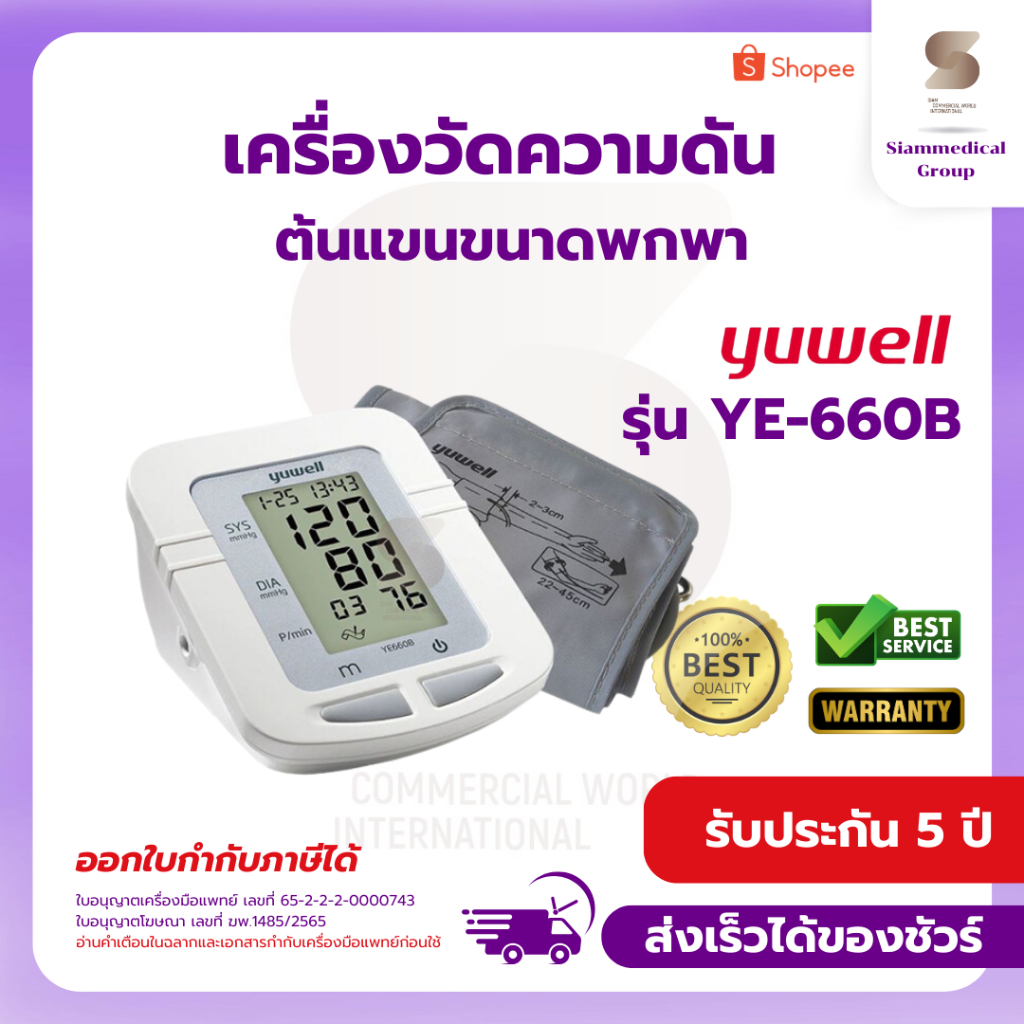 เครื่องวัดความดัน โลหิต ที่ต้นแขนขนาดพกพา yuwell รุ่น YE-660B Blood Pressure Monitor YE660B