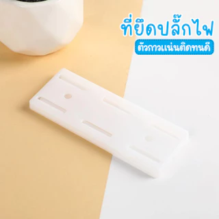ตัวยึดปลั๊กราง ไม่ทำให้ผนังเสียหายจากการเจาะ ไม่ต้องใช้เครื่องมือใดๆ