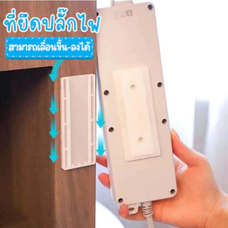 ตัวยึดปลั๊กราง ไม่ทำให้ผนังเสียหายจากการเจาะ ไม่ต้องใช้เครื่องมือใดๆ