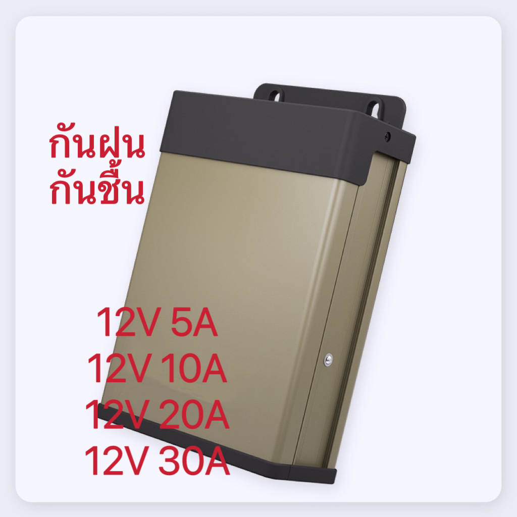 Switching Power Supply สวิตชิ่งเพาเวอร์ซัพพลาย 12V 5A 10A 15A 20A 30A 50A กันฝน 60W 120W 180W 240W 360W 600Watt