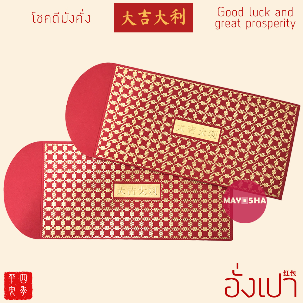 May5HA ซองอั่งเปาคำอวยพรไต่กิกไต่หลี 大吉大利 โชคดีมั่งคั่ง ลวดลายมงคลปั๊มลายทอง อั่งเปาตรุษจีนปีงู2025