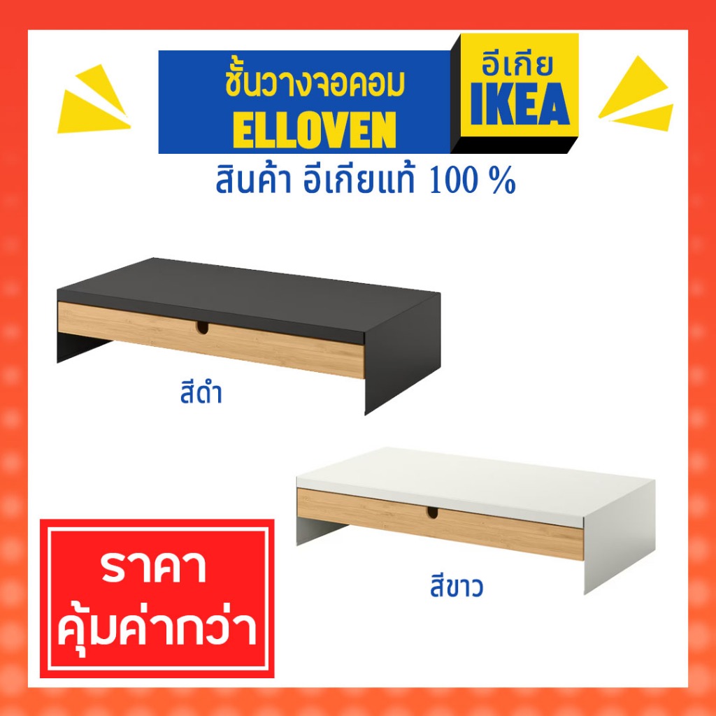 ชั้นวางจอคอมพร้อมลิ้นชักเก็บของ ELLOVEN เอลโลเวน อิเกีย