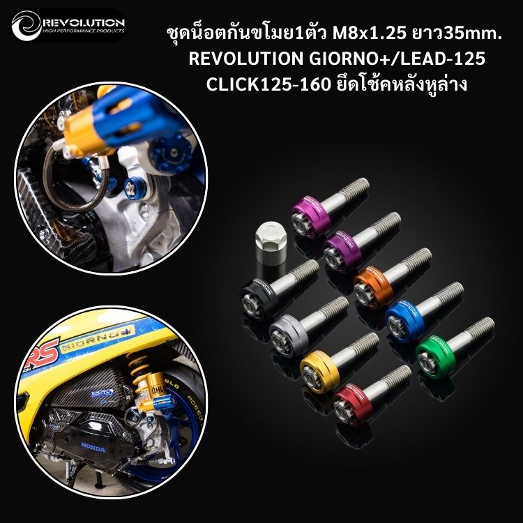 (REVOLUTION) ชุดน็อตกันขโมย1ตัว M8x1.25 ยาว35mm. REVOLUTION GIORNO+/LEAD-125/CLICK-125,160 ยึดโช้คหลังหูล่าง