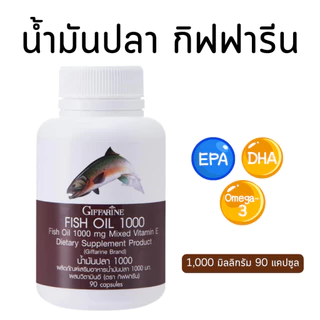 ( ส่งฟรี ) น้ำมันปลากิฟฟารีน ( 1000 มิลลิกรัม 90 แคปซูล ) Fish oil GIFFARINE น้ำมันตับปลา