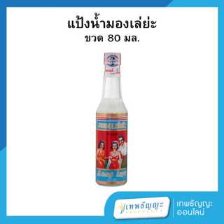 แป้งน้ำมองเล่ย่ะ แป้งน้ำหอม ตราหญิงชูช้าง ขนาด 80 มล.