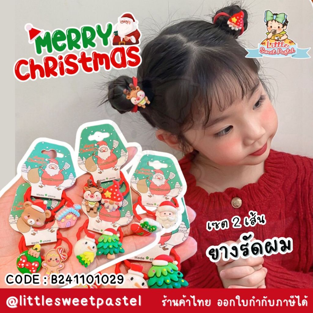 พร้อมส่งในไทย Christmas is coming เซตยางรัดผม 1 คู่ คริสต์มาส Christmas B241101029