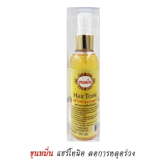 บำรุงเส้นผม ล้ำลึก แฮร์โทนิค ขุนหมื่น 120มล. ลดการหลุดร่วง ปลูกผมใหม่ ลดรังแค บำรุงรากผมและหนังศีรษะ