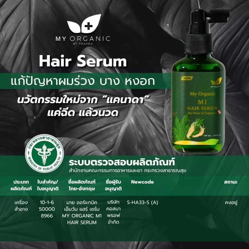 My Organic เซรั่มผมดำ ผมหงอก 20ml ออร์แกนิค ไม่ย้อมผม thumbnail 9