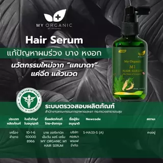 [โปรใหม่ก.ค.][ส่งฟรี] My Organic เซรั่มผมดำ ผมหงอก 20ML เบื่อย้อมผม สูตรออแกนิค แฮโทนิค บำรุงเส้นผม ผมร่วง ผมบาง ผมหงอก