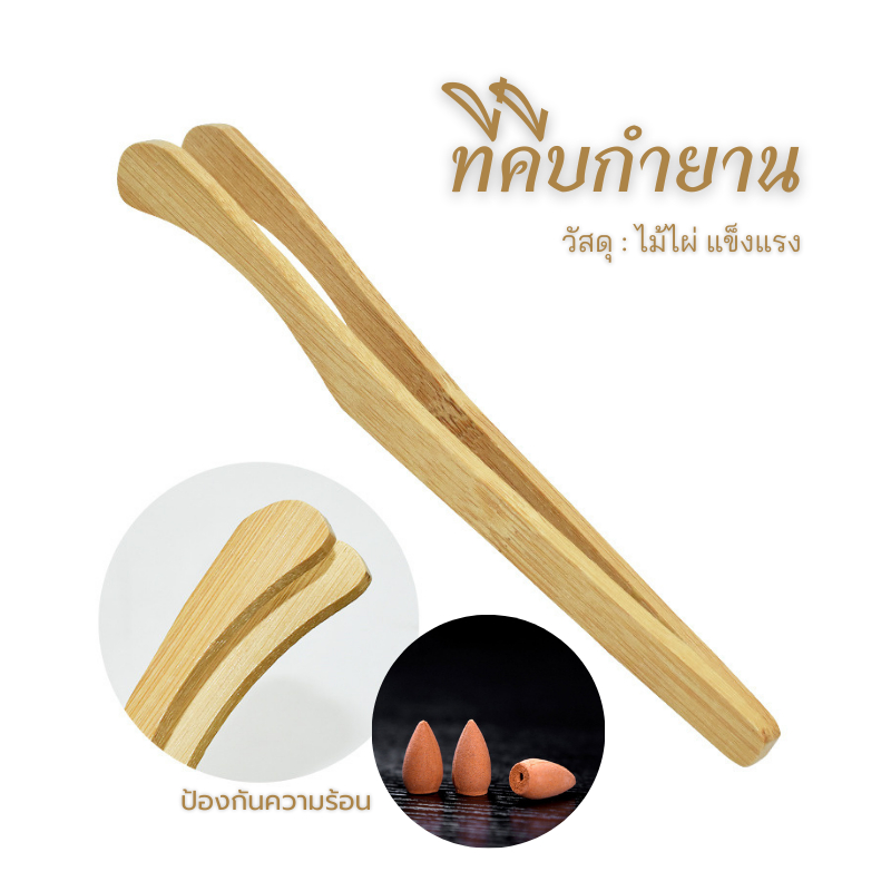 ที่คีบกำยาน ที่คีบ แหนบคีบกำยาน แหนบคีบ เพื่อป้องกันความร้อน วัสดุโลหะ/ไม้ไผ่