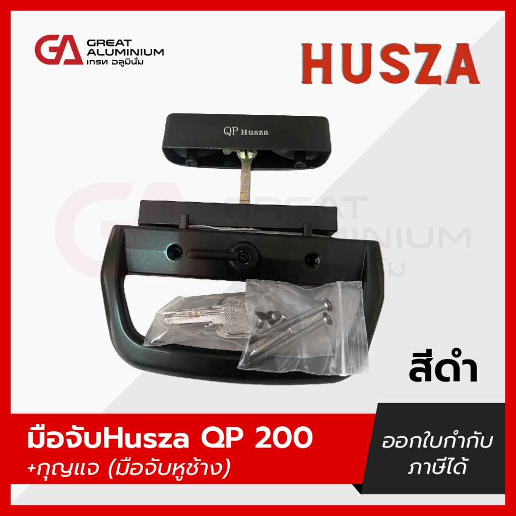 มือจับหน้าต่าง Husza QP 200 มือจับประตูอลูมิเนียมบานเลื่อนเดี่ยว-มีกุญแจ-ข้างซ้าย-ขวา (มือจับหูช้าง)