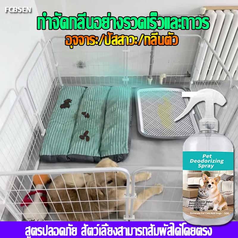 ดับกลิ่นเร็วภายใน1วินาที ดับกลิ่นสัตว์เลี้ยง 500ml ฆ่าเชื้อได้ 99.999% สเปรย์ดับกลิ่นฉี่แมว ระงับกลิ่นกาย64ชม