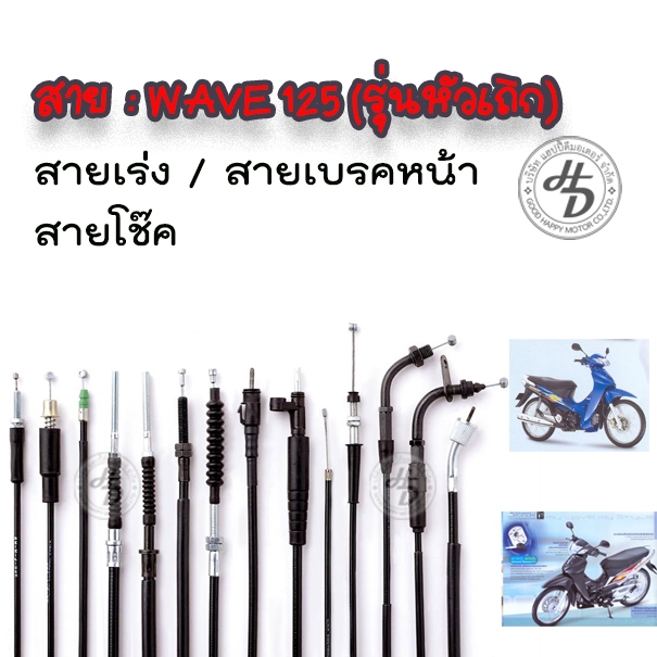 สายเร่ง สายเบรคหน้า  สายโช๊ค HONDA WAVE125(รุ่นหัวเถิก) WAVE125(รุ่นแรก) KPH