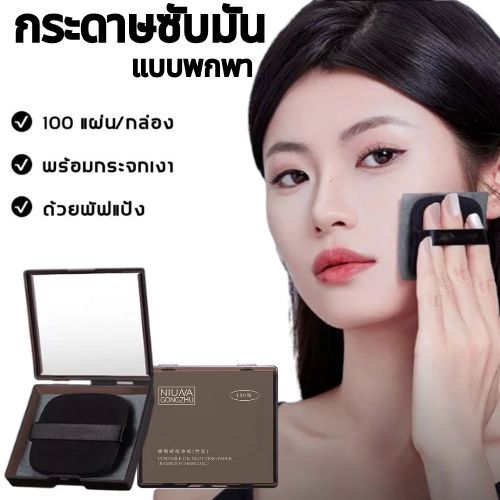 NIUNA GONGZHU กระดาษเช็ดหน้าดูดซับความมันพร้อมพัฟ ออกแบบมาเพื่อทำความสะอาดและขจัดความมันบนใบหน้า บรรจุในกระเป๋าพกพา