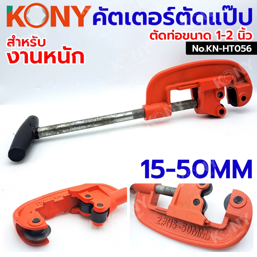 KONY คัตเตอร์ตัดแป๊ป ตัดท่อประปา ขนาด 1-2" (15-50MM) No.KN-HT056