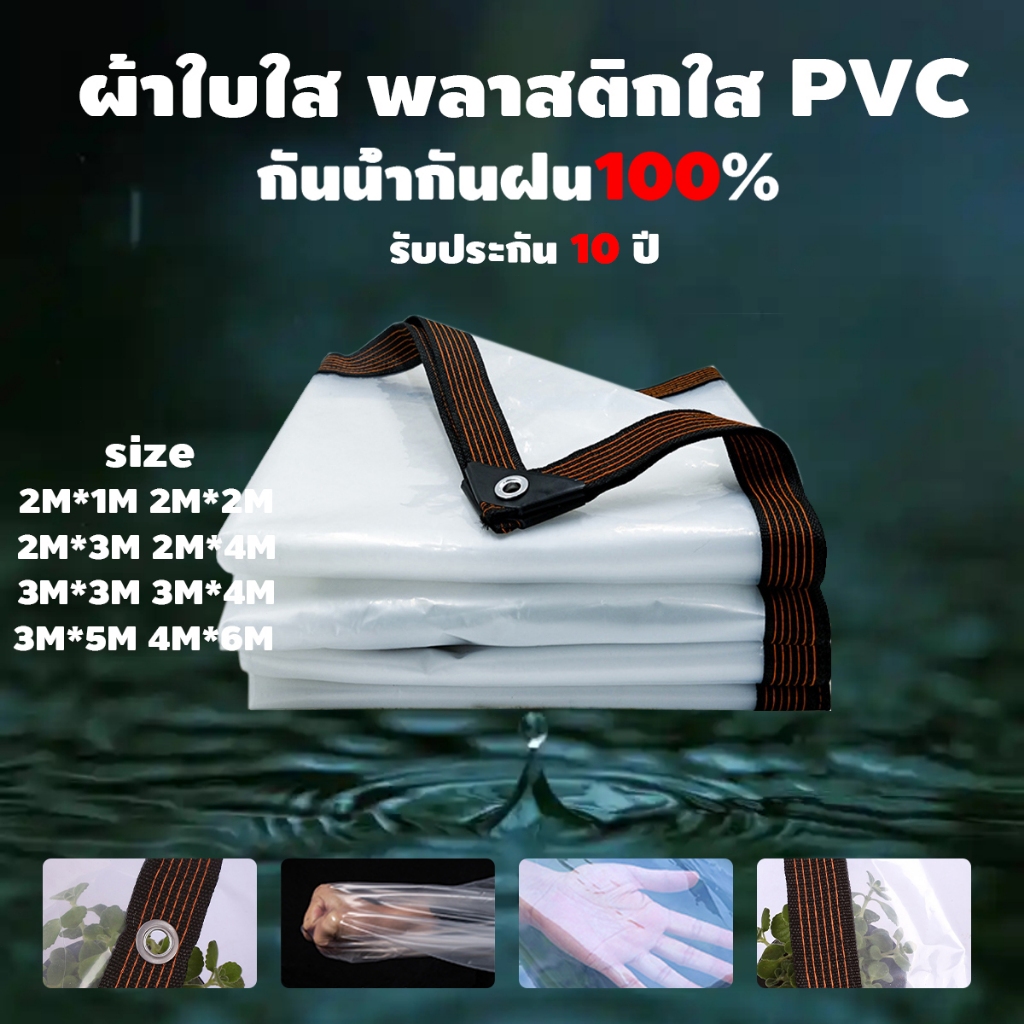 ผ้าใบกันฝน ส่งผ่านแสง100% ผ้าพลาสติกใส พลาสติกใสกันฝน ผ้าใบพลาสติก แบบหนา ป้องกันน้ํา กันฝน