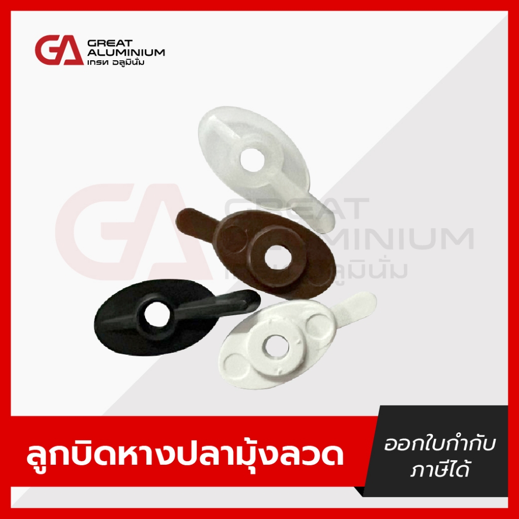 ลูกบิดล็อคหางปลา ลูกบิดมุ้งลวด หางปลามุ้งลวด (50ชิ้น/ถุง , 100ชิ้น/ถุง)