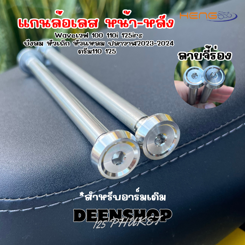 แกนล้อเลส‼️หน้า-หลังใส่รุ่นWAVEเวฟ100 110 125irsบังลม หัวเถิก หัวแหลม ปลาวาฬ(2023-2024) ดรีม110/125ลายจี้ร่อง