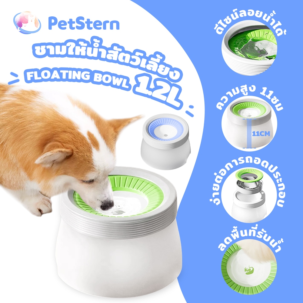 PetStern ชามน้ำสัตว์เลี้ยงลอย ชามกันน้ำหก บรรจุน้ำได้ 1.2 ลิตร น้ำไม่กระเด็น อย่าปล่อยให้สัตว์เลี้ยงทำให้ปากเปียก เหมาะก