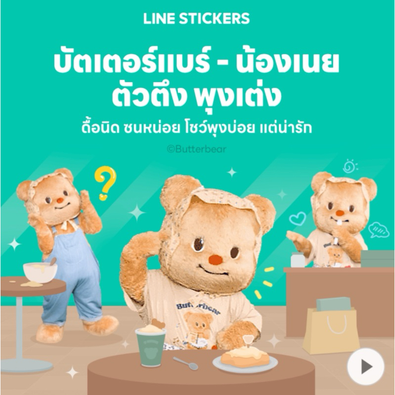 อัพเดต! สติกเกอร์ไลน์ เมโลดี้ไลน์ เสียงรอสาย เสียงเรียกเข้า หมีเนย น่ารัก butterbear ใช้ได้ถาวร