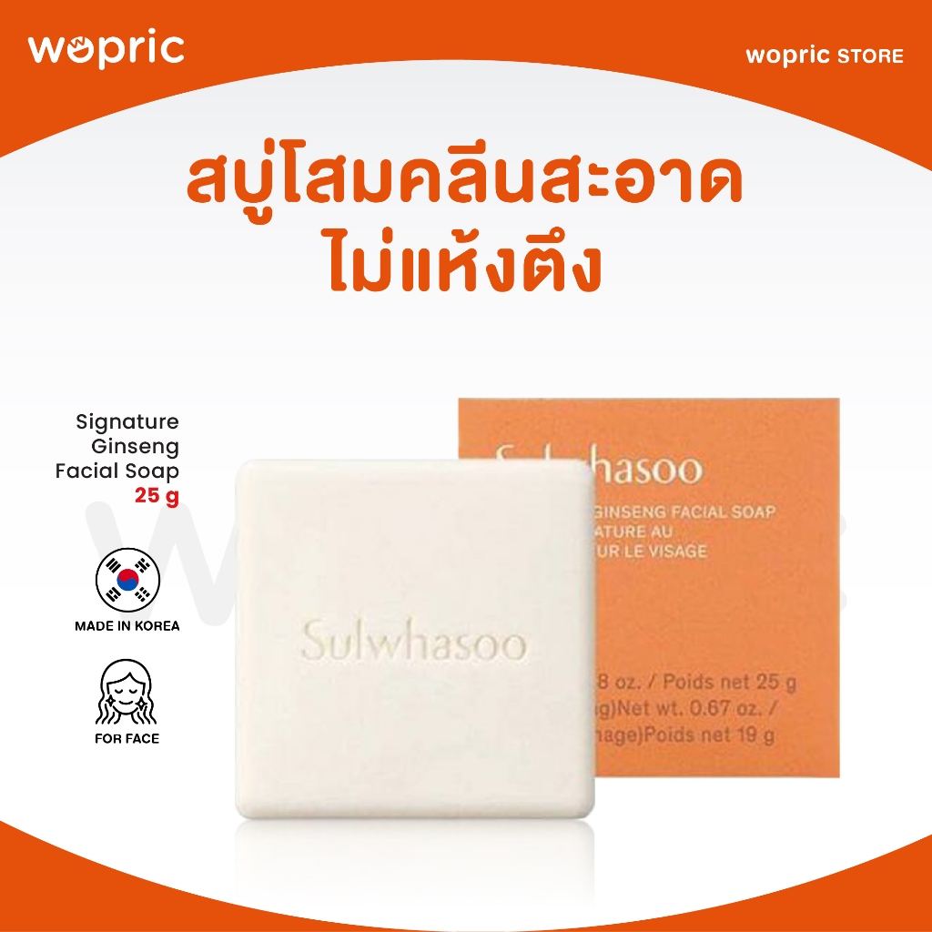 แท้💯พร้อมส่ง Sulwhasoo Signature Ginseng Facial Soap 25g สบู่โสมทำความสะอาดผิวหน้าหมดจด