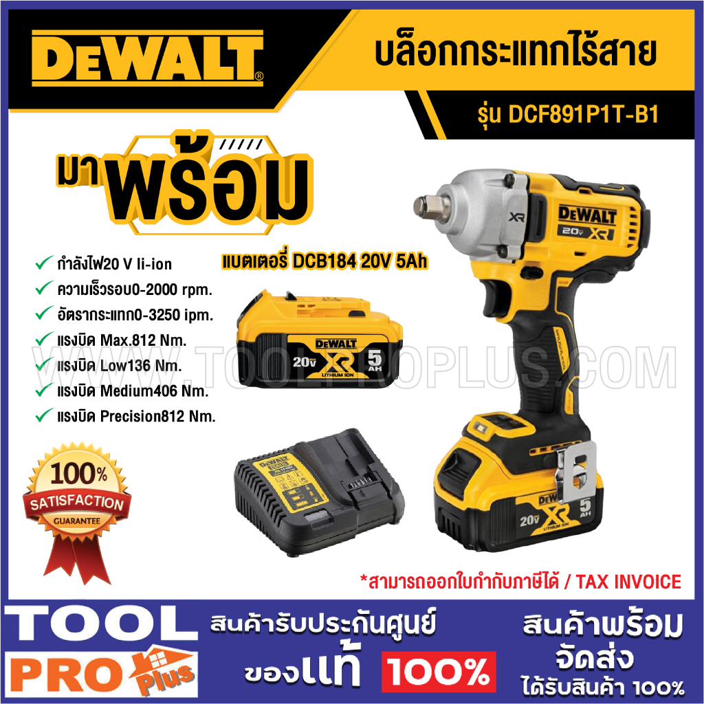 DEWALT บล็อกกระแทกไร้สาย DCF891P1T-B1 20V MAX + แบตเตอรี่ 5.0Ah