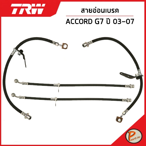 HONDA ACCORD G7 สายอ่อนเบรก หน้า หลัง / 2.4 3.0 ปี 2003-2007 * ราคาต่อ 1 ชิ้น / TRW สายอ่อนเบรค ฮอนด้า แอคคอร์ด