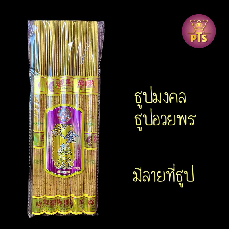 ธูปอวยพร ธูปมงคลจีน สวย มีควัน คุณภาพดี จุดบูชาเทพ สวดมนต์ ขอโชคลาภ พิมพ์ลายอักษร ไหว้เจ้า ธูปไร้ควัน ธูปเนื้อดี