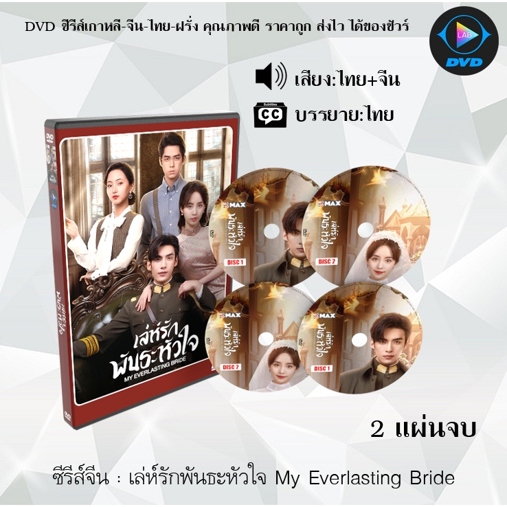 DVD ซีรีส์จีน เล่ห์รักพันธะหัวใจ My Everlasting Bride : 2 แผ่นจบ (พากย์ไทย+ซับไทย)