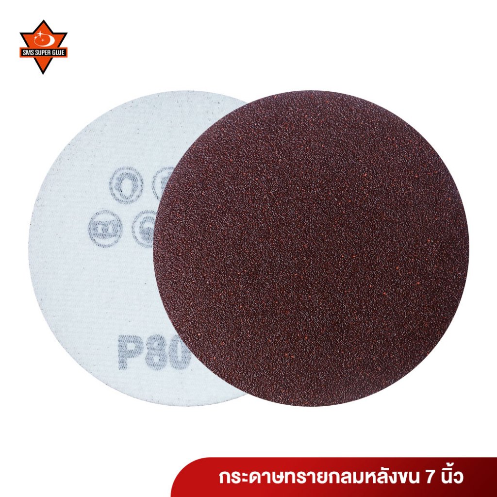 กระดาษทรายกลมหลังขน กระดาษทรายกลมหลังสักหลาด ขนาด 7 นิ้ว 100แผ่น