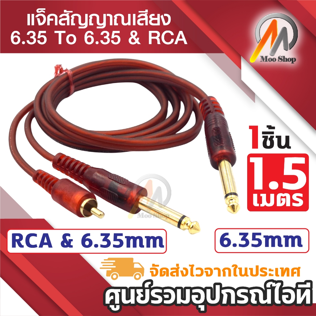 แจ็ค 6.35 mm MONO To 6.35 mm & RCA สายสัญญาณเสียง ยาว 1.5 เมตร