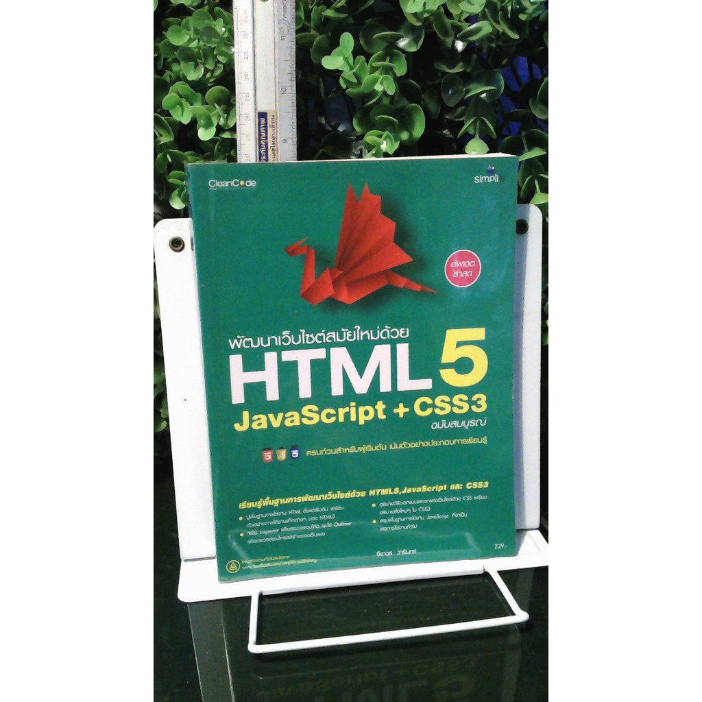 HTML5 JavaScript+CSS3_258 หน้า_(หายาก-พร้อมส่ง)