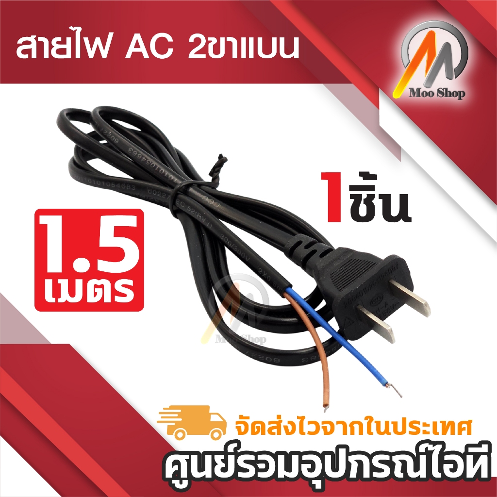 สายไฟ พัดลม ยาว 1.5เมตร สายไฟ AC 2ขาแบน สายสวิตชิ่ง สายDIY 220v (1เส้น) อเนกประสงค์ใช้งานได้หลากหลาย – โปรปัง