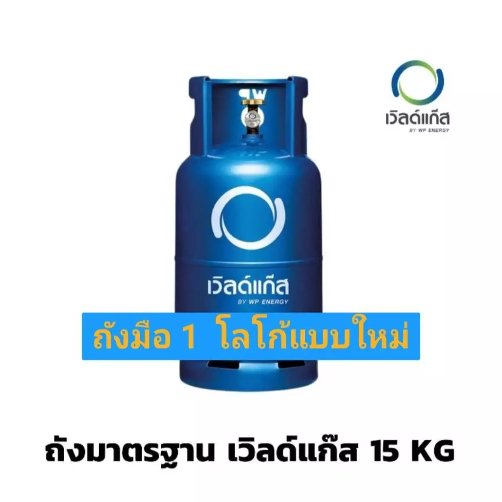 ⚡⚡ ถังแก๊ส15กก. เวิลด์แก๊ส ถังเปล่า ถังใหม่มือ1 (World 15 kg)