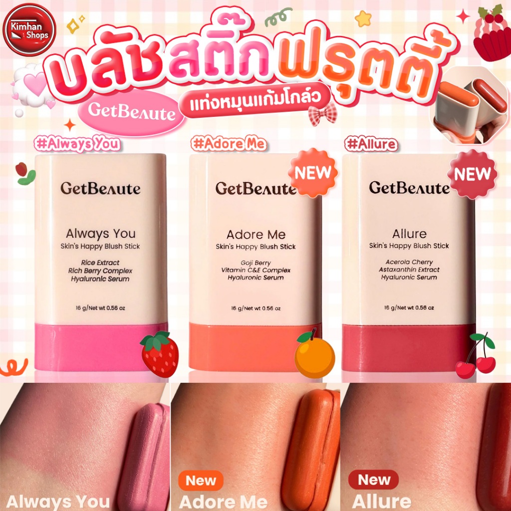 GetBeaute Skin's Happy Blush Stick บลัชออน ปัดแก้ม แก้มฉ่ำ สีธรรมชาติ สีสวย