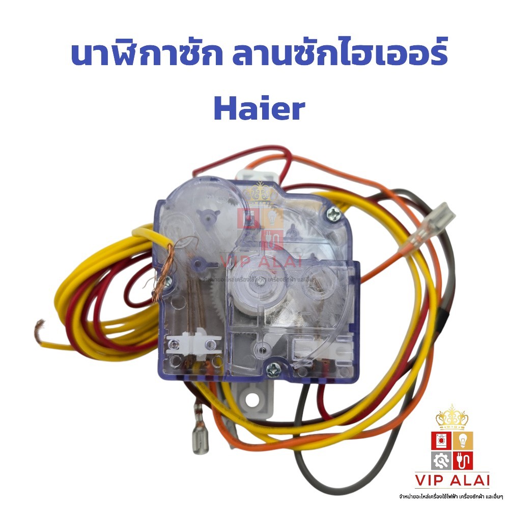 นาฬิกาซัก ลานซักไฮเออร์ Haier แท้ 35 นาที 6 สาย นาฬิกาเครื่องซักผ้า นาฬิกาซัก DXT35  Haier, Panasonic – โปรปัง