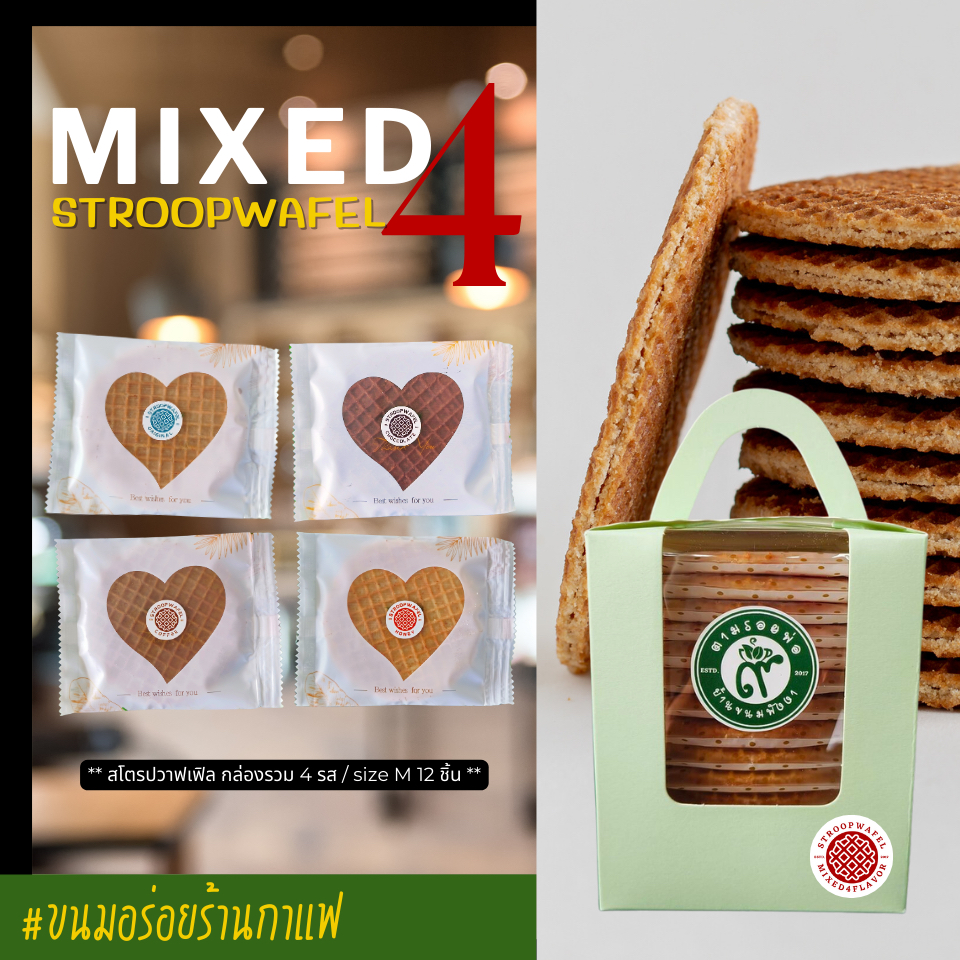 สุดคุ้ม !! Stroopwafel กล่องรวม 4 รส 12 ชิ้น วาฟเฟิลคาราเมล วาฟเฟิลกรอบ ขนมร้านกาแฟ ขนมอร่อยพังงา
