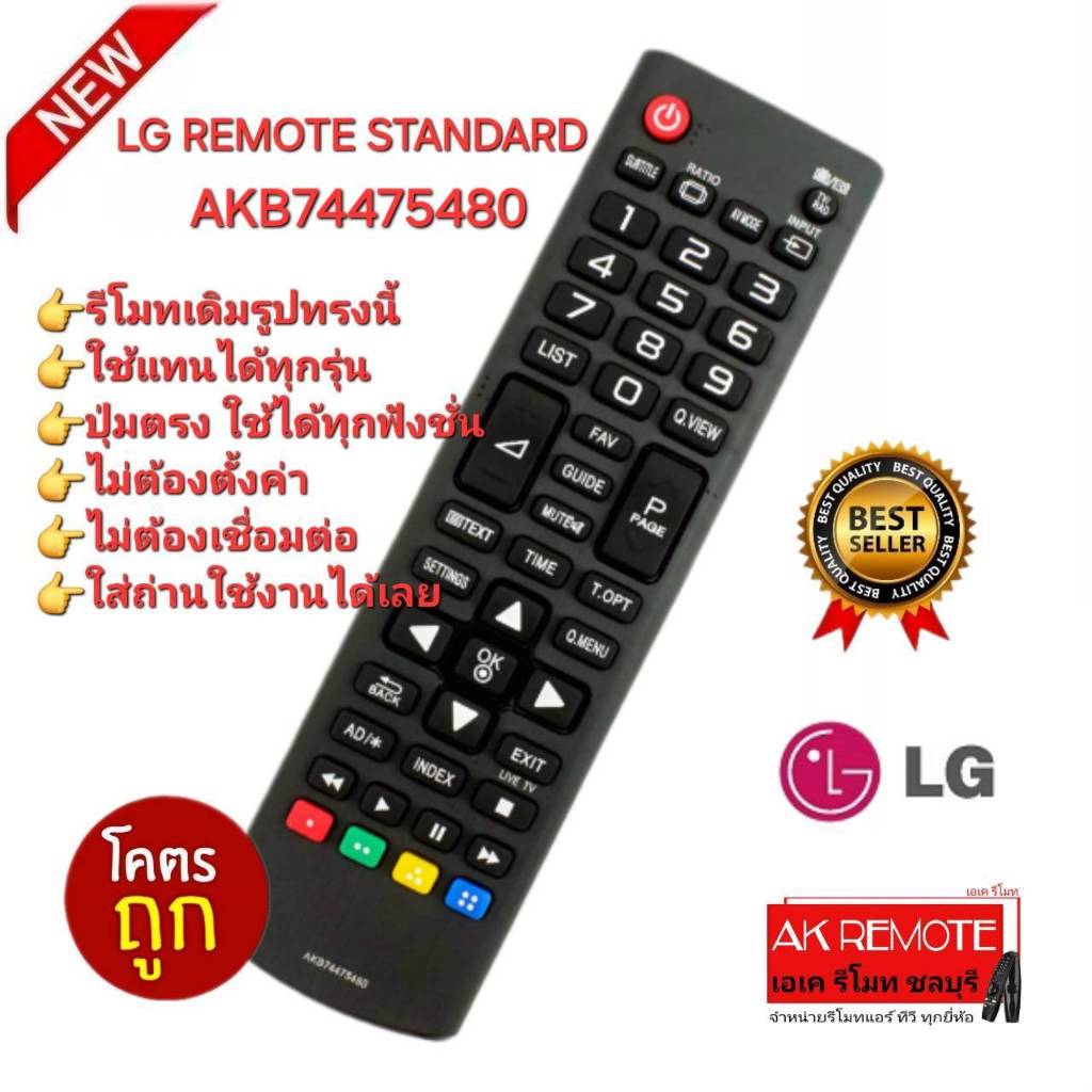 ออกใบกำกับภาษีได้ ส่งฟรี LG REMOTE STANDARD รีโมททีวี AKB74475480 รีโมทเดิมรูปทรงนี้ใช้แทนได้ทุกรุ่น
