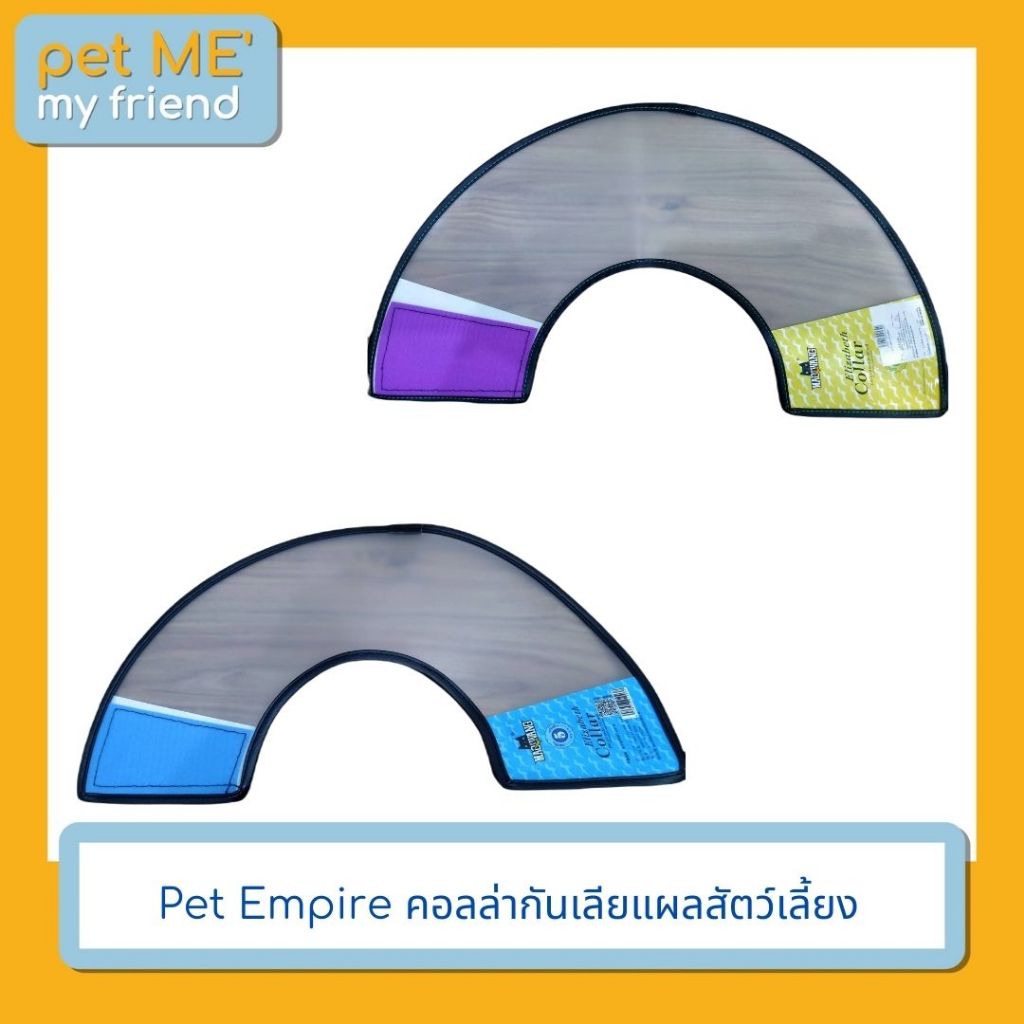 Pet Empire คอลล่ากันเลียแผลสัตว์เลี้ยง