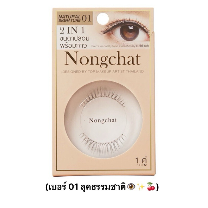 พร้อมส่ง สินค้าของแท้ ขนตาปลอม bohktoh บอกต่อ น้องฉัตร Nongchat (เบอร์01 ลุคธรรมชาติ) มีกาวในกล่อง ใหม่มือ1