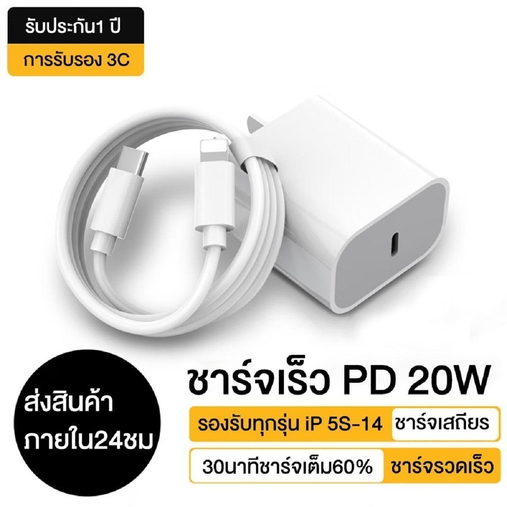 สายชาร์จ ชาร์จเร็ว + หัวชาร์จ PD 20W รองรับ iPH0NE [6~14 Pro Max/Pad] รับประกัน 1 ปีLL