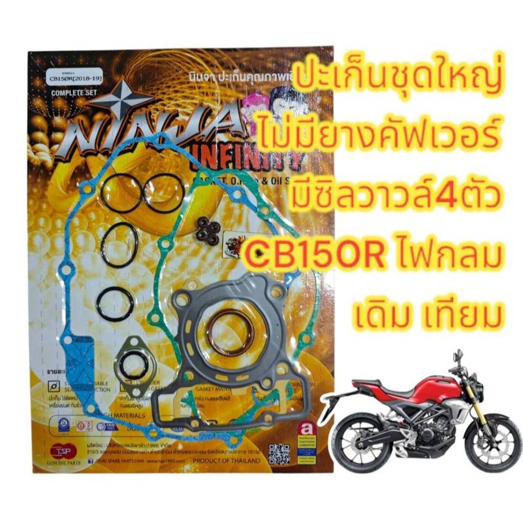ปะเก็น CB150R-ไฟกลม ชุดใหญ่ (มีซิลวาวล์-ไม่มียางคัฟเวอร์) เทียม(TSP)
